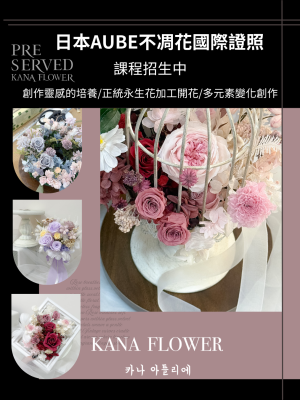 日本AUBE花藝證照(證照課)