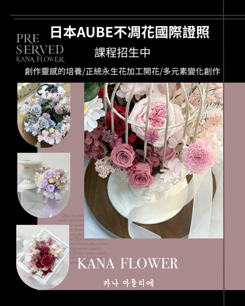 日本AUBE花藝證照(證照課)