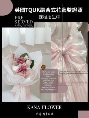 英國TQUK融合式花藝雙證照